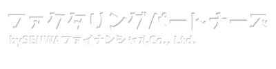 ファクタリングパートナーズ by SENWAファイナンシャル株式会社